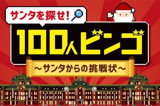 サンタを探せ！100人ビンゴ～サンタからの挑戦状～