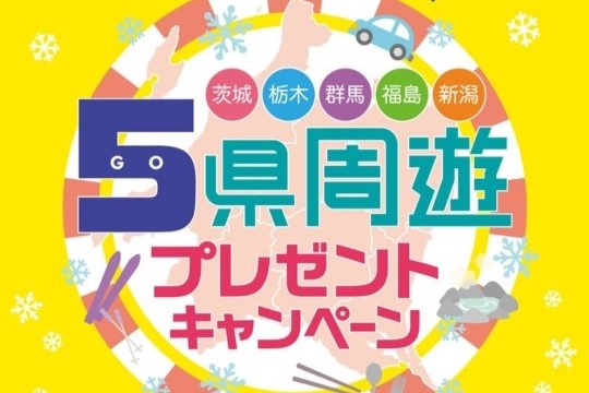 茨城・栃木・群馬・福島・新潟5県周遊プレゼントキャンペーン