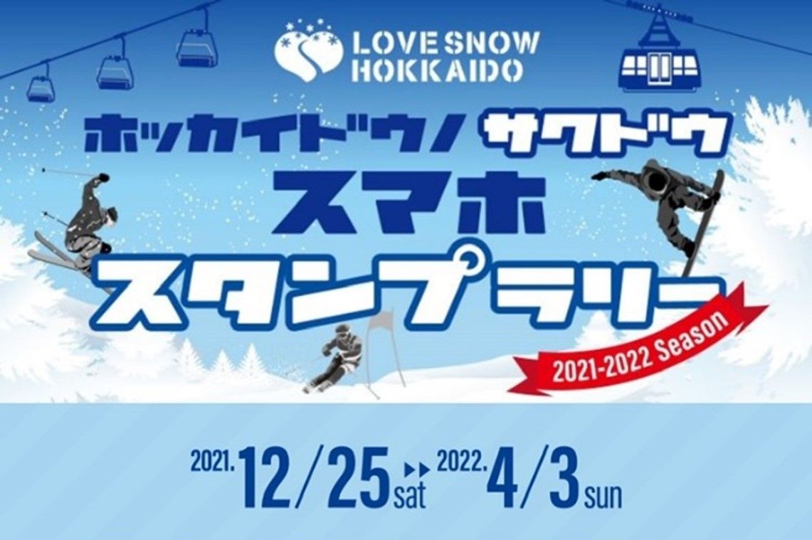 LOVE SNOW HOKKAIDO2021-2022スマホスタンプラリーキャンペーン