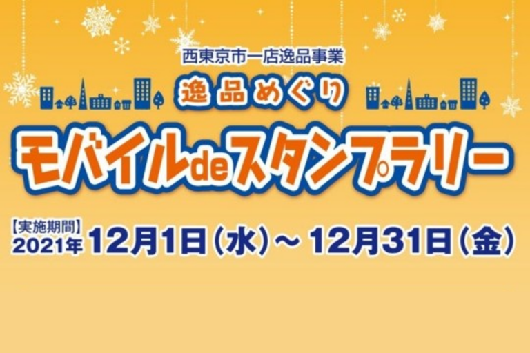 逸品めぐりモバイルdeスタンプラリー