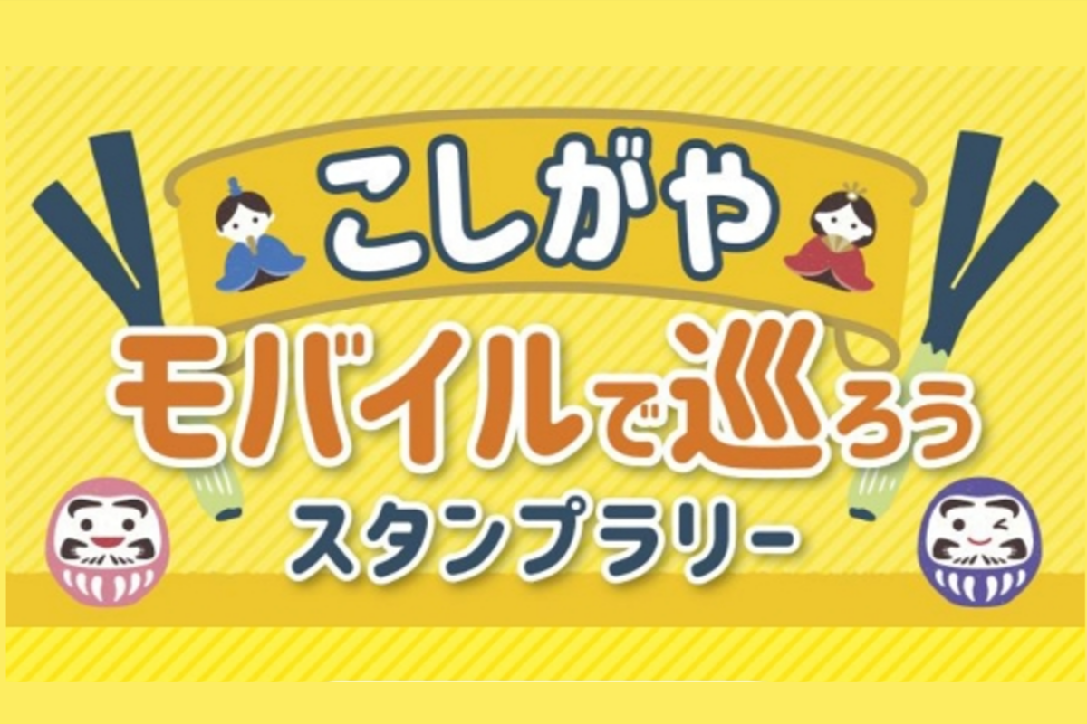 こしがやモバイルで巡ろうスタンプラリー