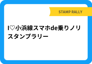 I♡小浜線　スマホde乗りノリスタンプラリー