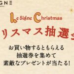 ル・シーニュ クリスマスデジタル抽選会