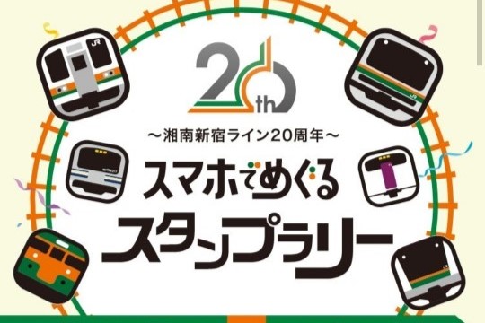 ～湘南新宿ライン20周年～スマホでめぐるスタンプラリー