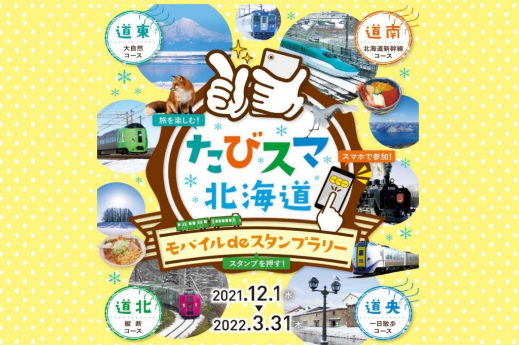 たびスマ北海道モバイルdeスタンプラリー