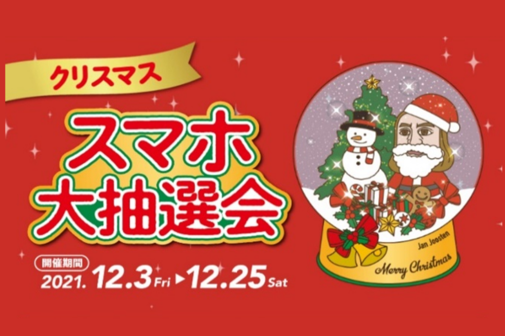 ヤエチカ クリスマススマホ大抽選会
