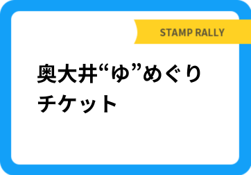 奥大井”ゆ“めぐりチケット