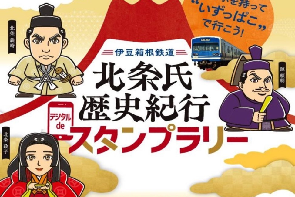 “いずっぱこ” で行こう！北条氏歴史紀行 デジタルdeスタンプラリー