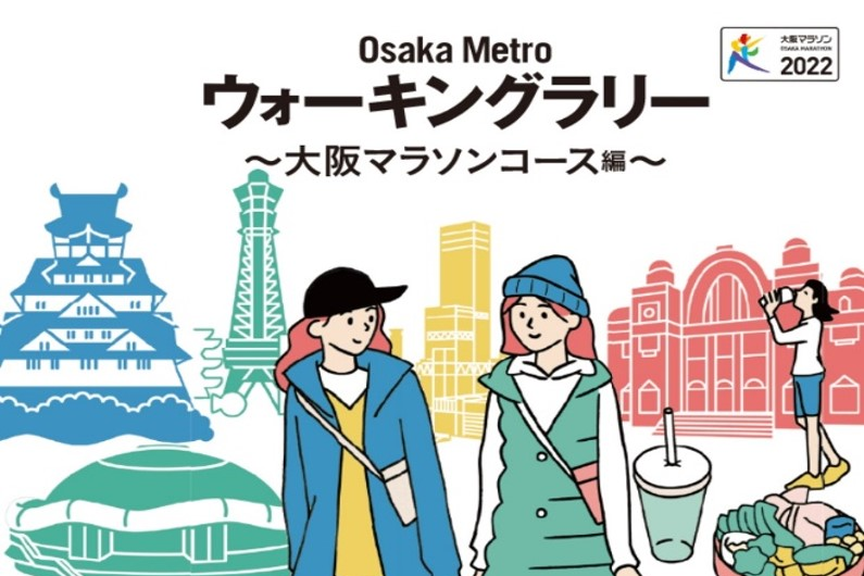 Osaka Metro ウォーキングラリー ～大阪マラソンコース編～