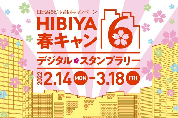 日比谷6ビル合同キャンペーン HIBIYA春キャン6（シックス）デジタル・スタンプラリー