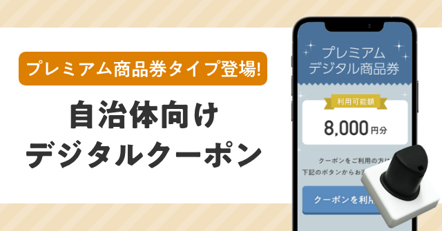 プレミアム商品券タイプが新登場！「自治体向けデジタルクーポン」