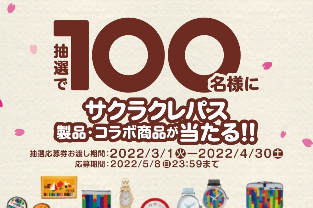 抽選で100名様にサクラクレパス製品・コラボ商品が当たる!!