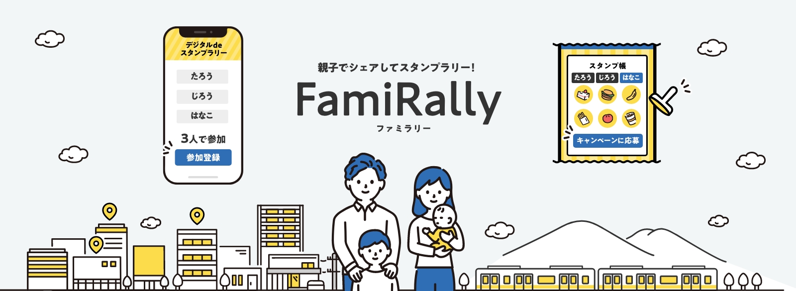 親子でシェアしてスタンプラリー！「FamiRally」サービス開始