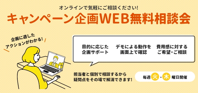 オンラインで気軽に相談！「キャンペーン企画WEB相談会」受付開始　