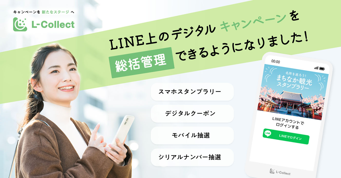 LINEを活用したデジタルキャンペーンを総括管理！継続開催でデータを有効利用できるサービス【L-Collect（エルコレクト）】提供開始