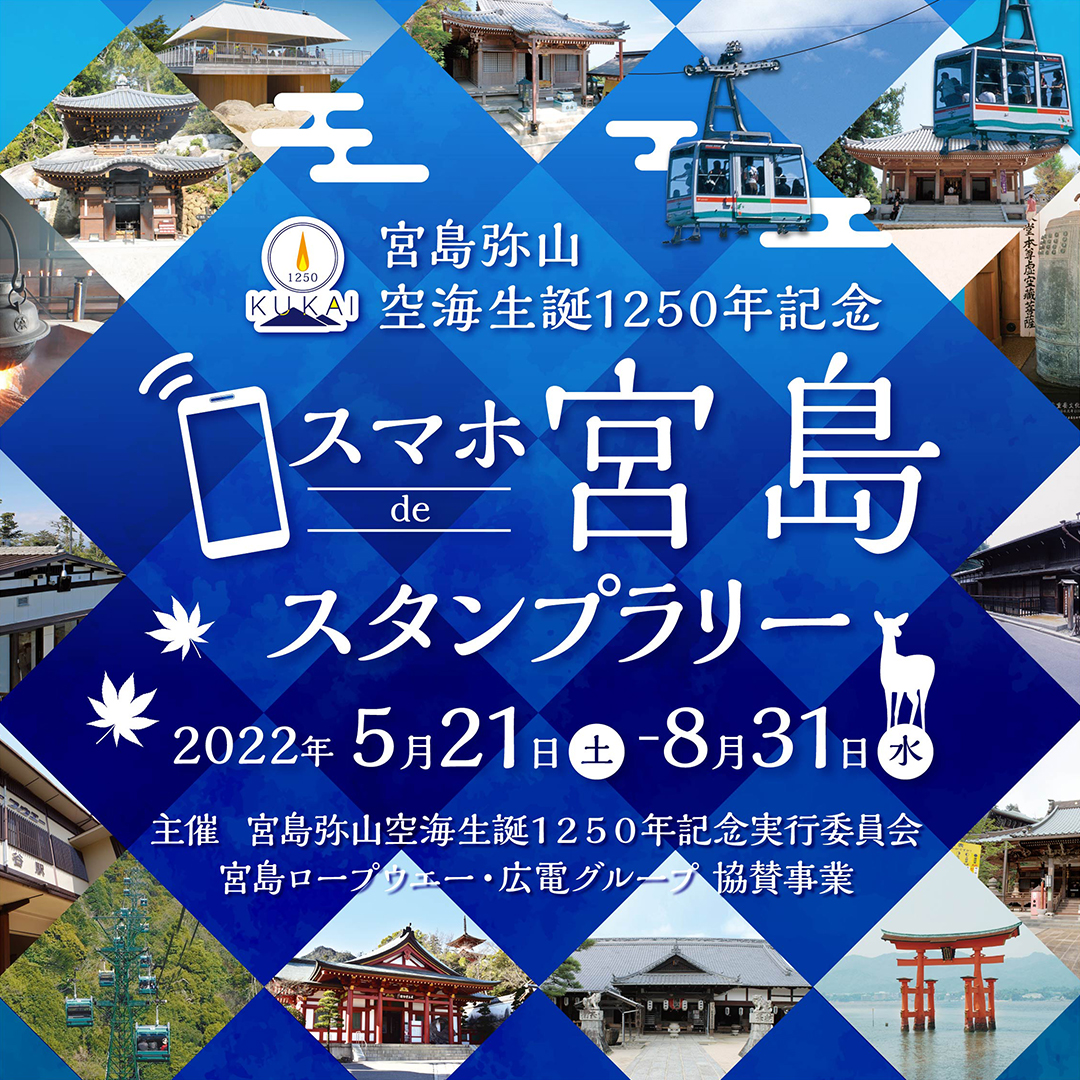 宮島弥山 空海生誕1250年記念 スマホで宮島スタンプラリー