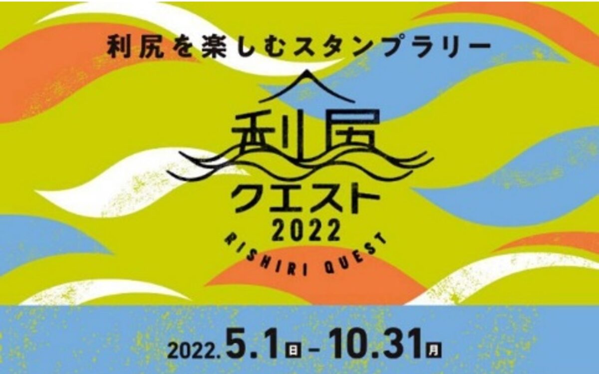 利尻を楽しむスタンプラリー～利尻クエスト2022～