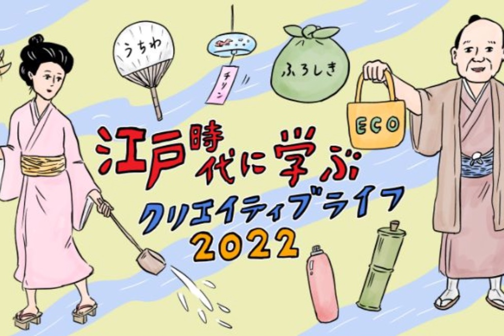 江戸時代に学ぶ謎解きスタンプラリー