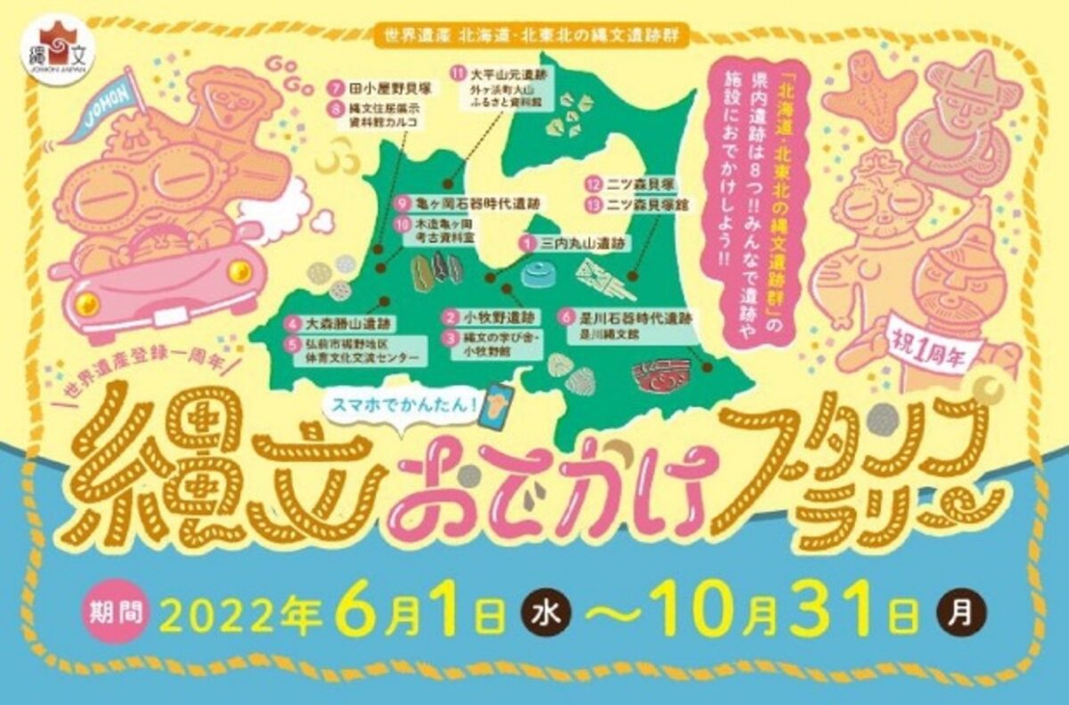 世界遺産登録一周年 スマホでかんたん！ 縄文おでかけスタンプラリー