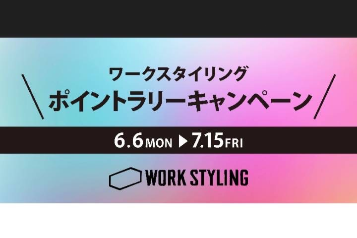 WORKSTYLING ポイントラリーキャンペーン