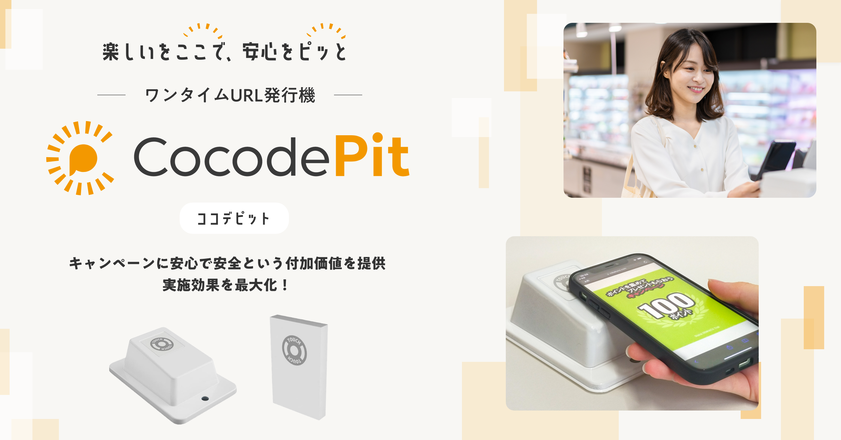 キャンペーンに安心で安全という付加価値を提供！ワンタイムURL発行機「CocodePit」サービスサイトを公開