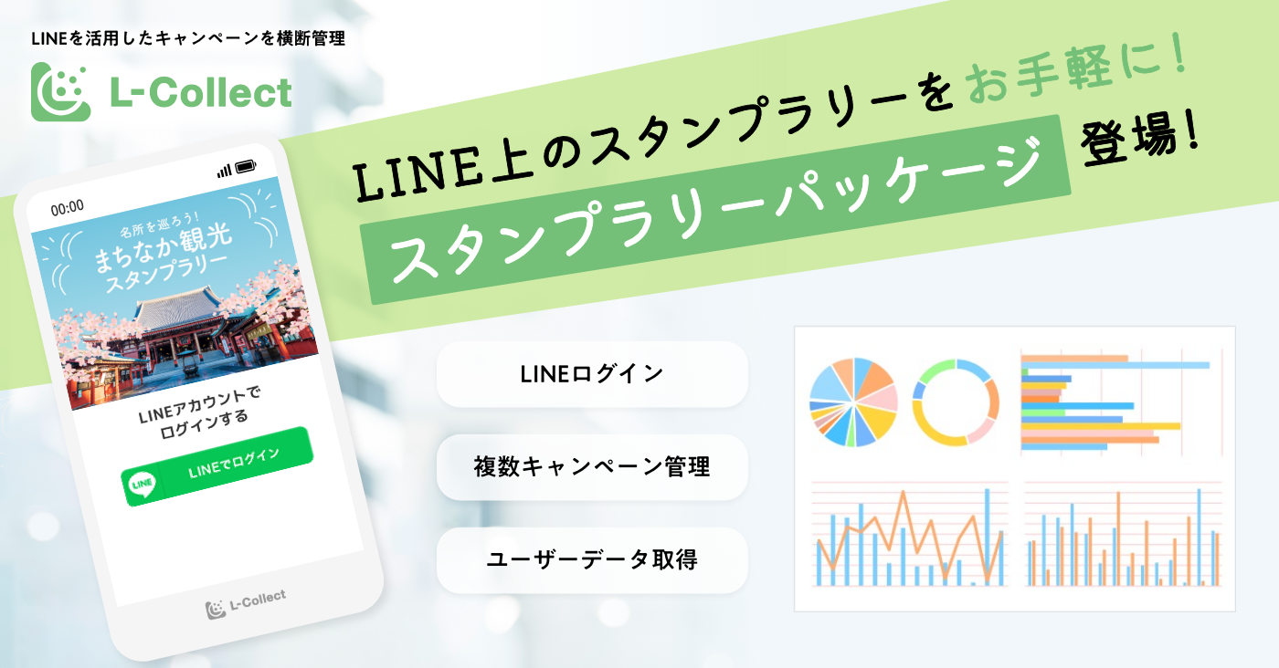 「L-Collect」に、LINE上のスタンプラリーを手軽に実施できる「スタンプラリーパッケージプラン」が登場