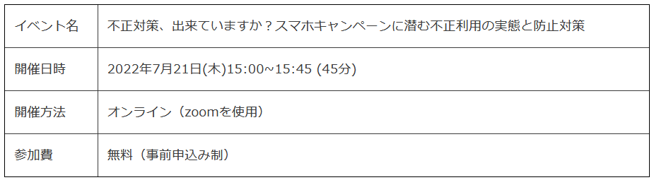 スマホキャンペーンの不正対策、出来ていますか？不正参加の実状と新型機器を使った解決方法を提案！7/21無料WEBセミナーの参加受付を本日より開始