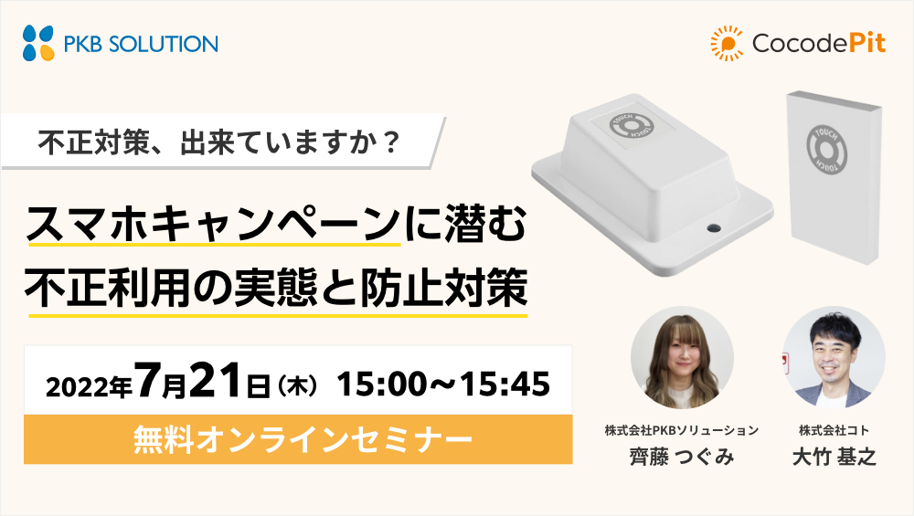 スマホキャンペーンの不正対策、出来ていますか？不正参加の実状と新型機器を使った解決方法を提案！7/21無料WEBセミナーの参加受付を本日より開始