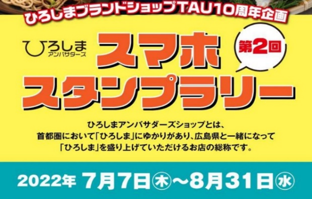 ひろしまブランドショップTAU 10周年記念イベント 第2回広島アンバサダーズ・スマホスタンプラリー