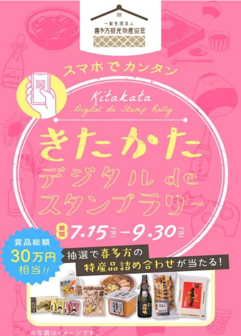 きたかたデジタルdeスタンプラリー