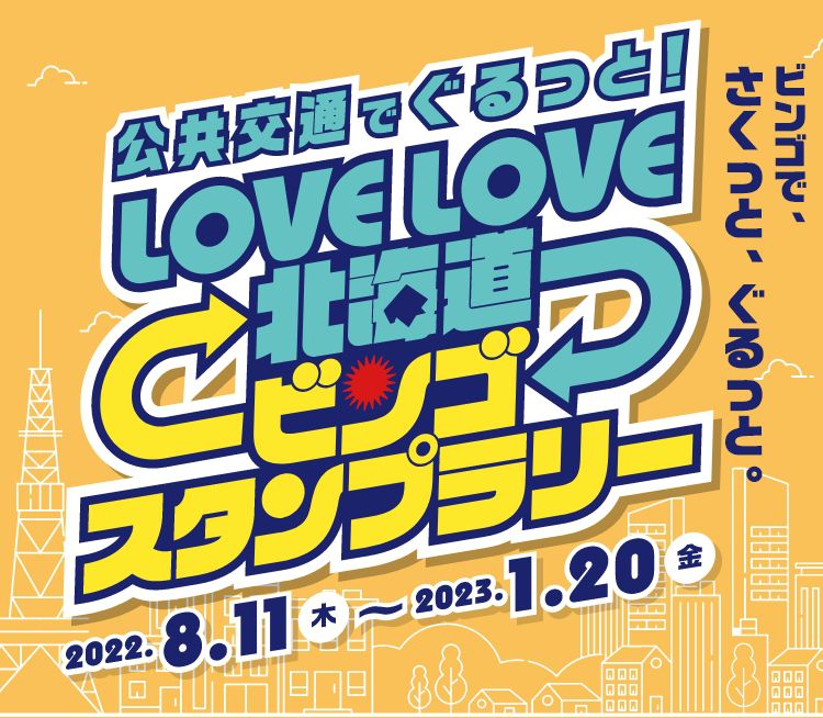 公共交通でぐるっと！LOVELOVE北海道ビンゴスタンプラリー