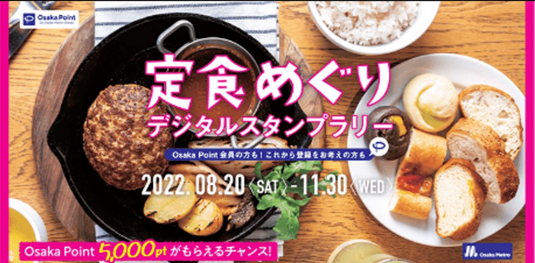 Osaka Pointでめぐる デジタルスタンプラリー定食めぐり