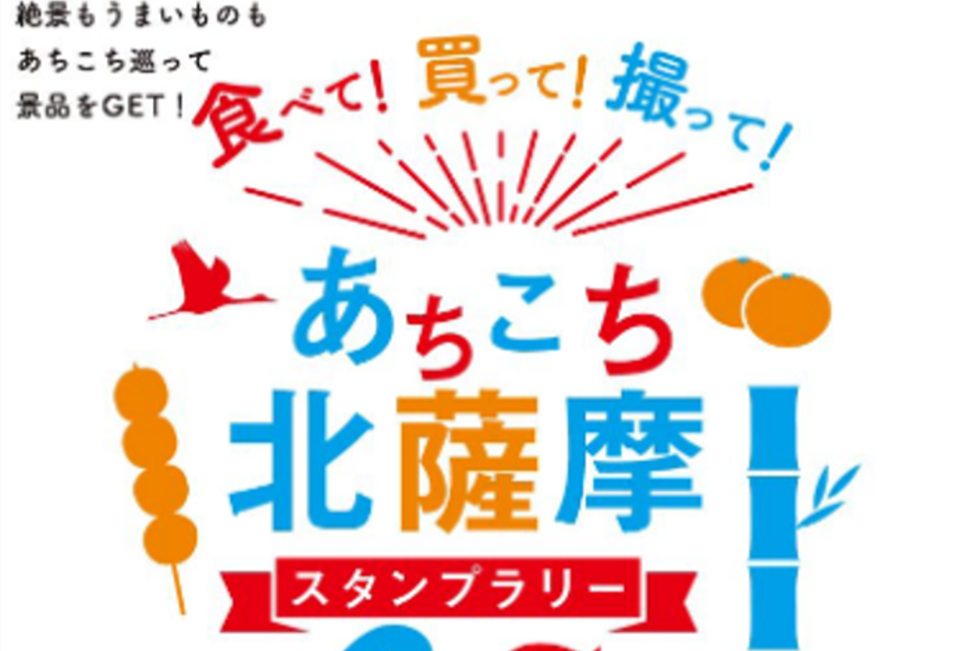 食べて！買って！撮って！あちこち北薩摩スタンプラリー