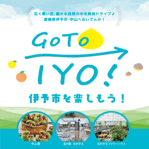 県・市町連携事業！新！GoToIYOキャンペーン～高速道路を使って中山に行こう！～