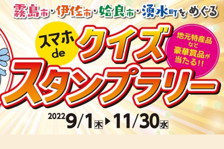 霧島市・伊佐市・始良市・湧水町をめぐる スマホdeクイズスタンプラリー