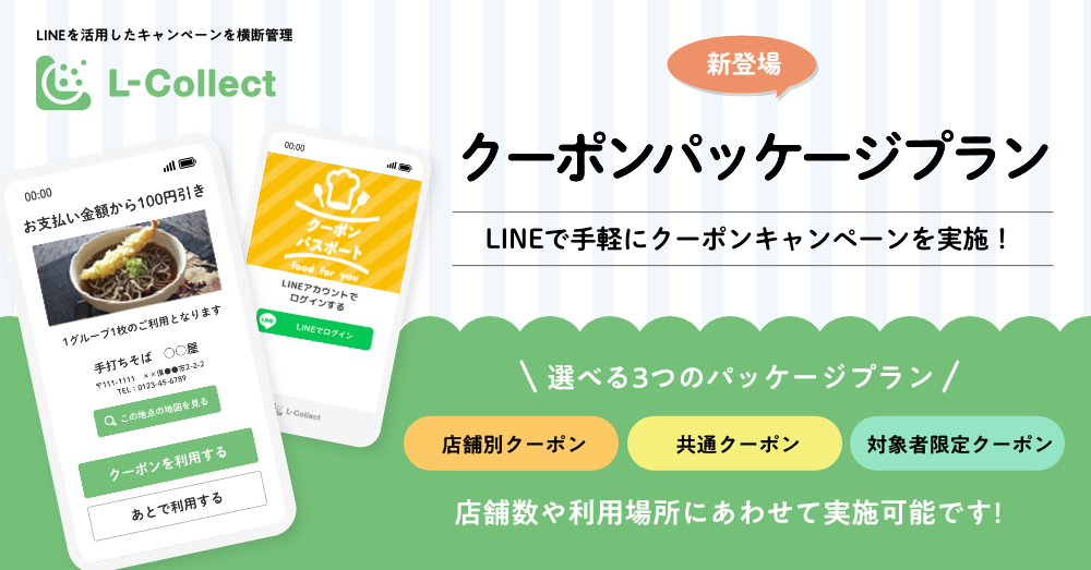 LINE上のクーポンキャンペーンを手軽に実施できる！L-Collectに「クーポンパッケージプラン」登場