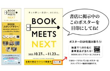 週替わりでキャラスタンプGET！全国の書店で開催「BOOKスタンプラリー」に当社システムが採用