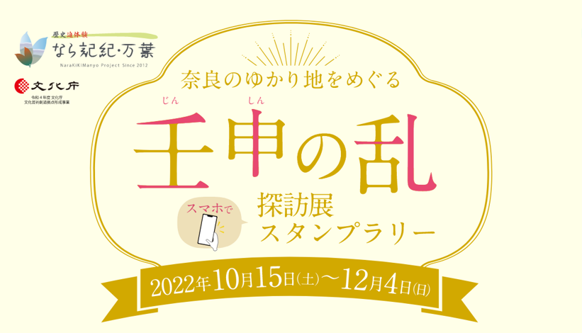 奈良のゆかり地をめぐる 壬申の乱 探訪展スタンプラリー