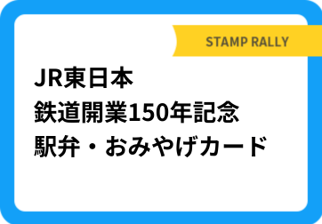JR東日本 鉄道開業150年記念 駅弁・おみやげカード