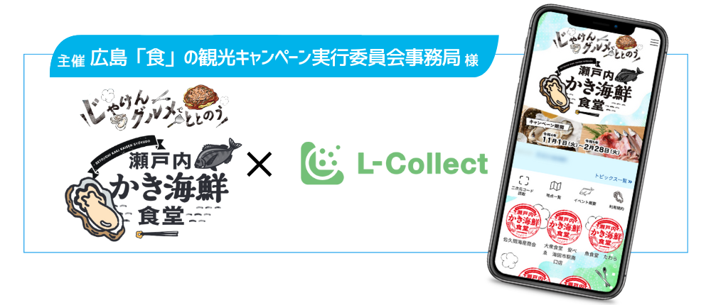 広島市「食」の観光スタンプラリーに、LINE活用キャンペーンサービス「L-Collect」が採用