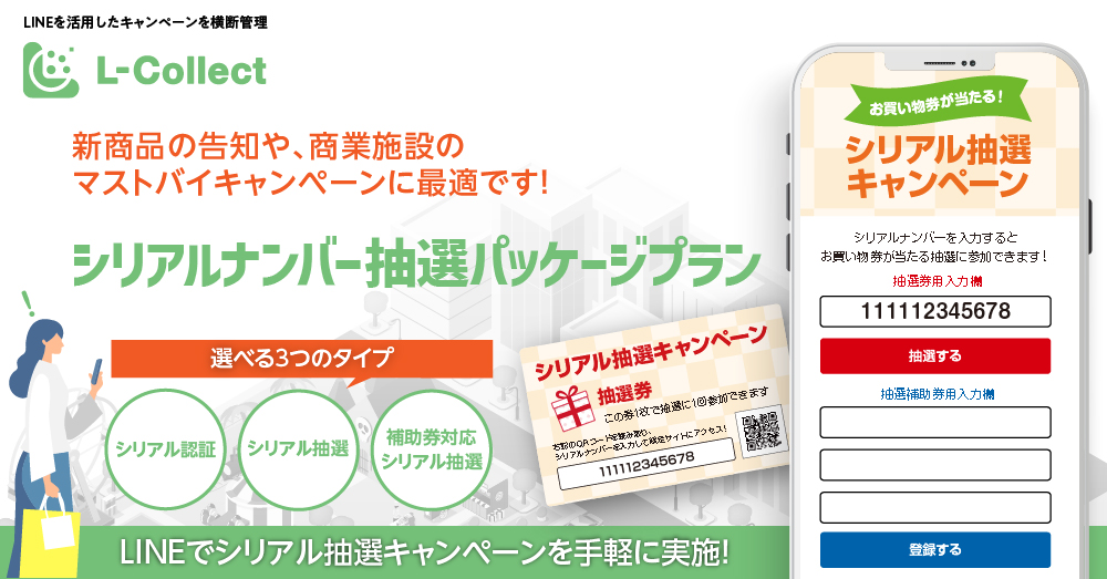 LINEを活用したシリアルナンバー抽選を手軽に実施！「L-Collect」にパッケージプランが新登場