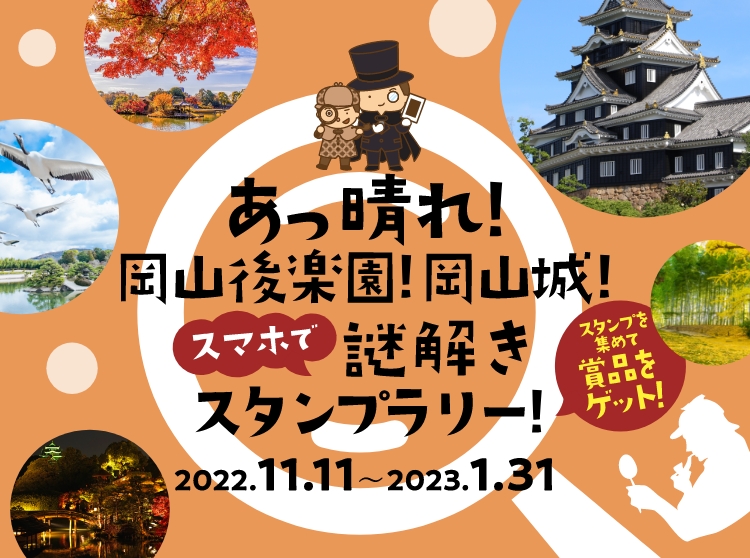 あっ晴れ！岡山後楽園！岡山城！スマホで謎解きスタンプラリー！