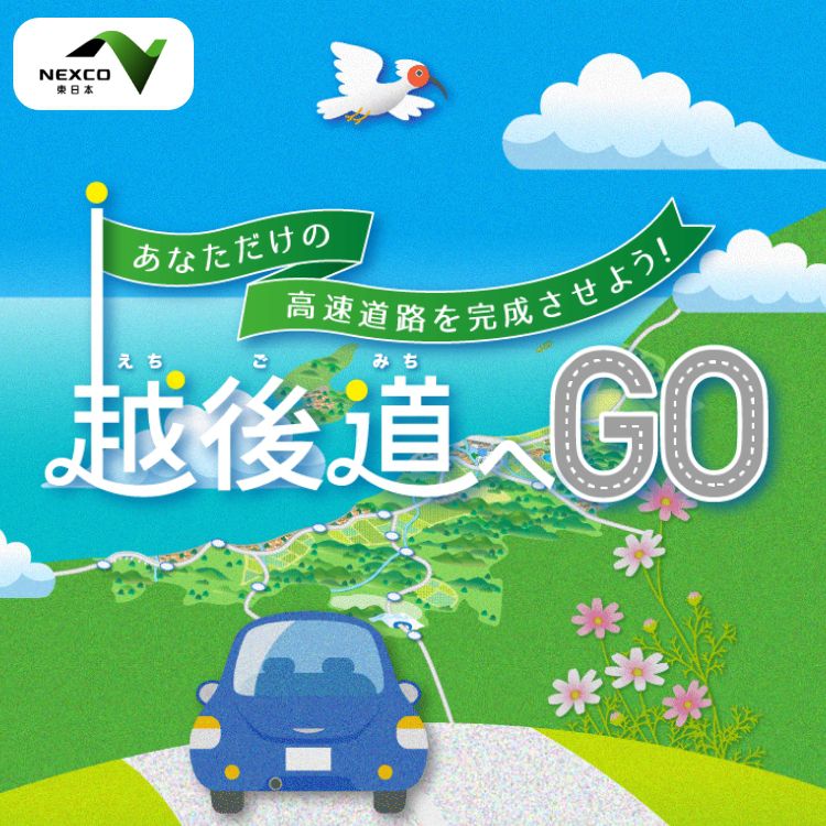 越後道へGO