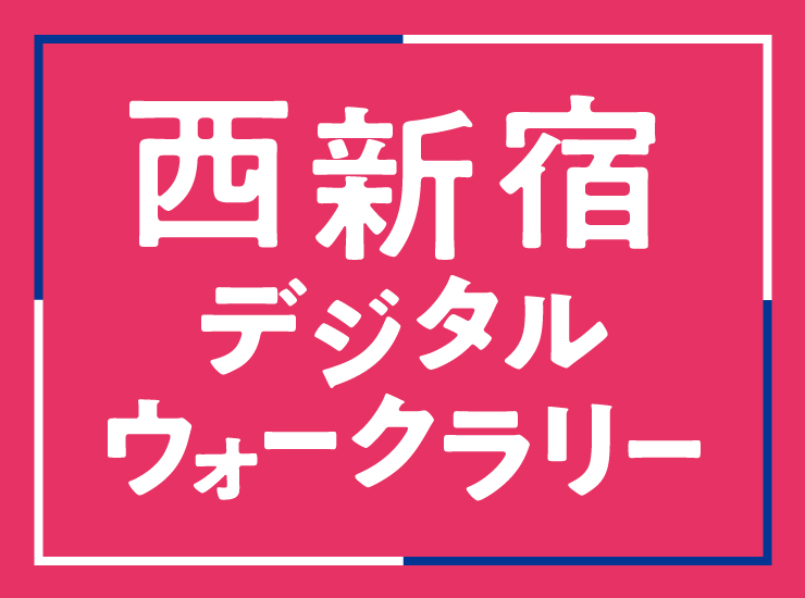 西新宿デジタルウォークラリー