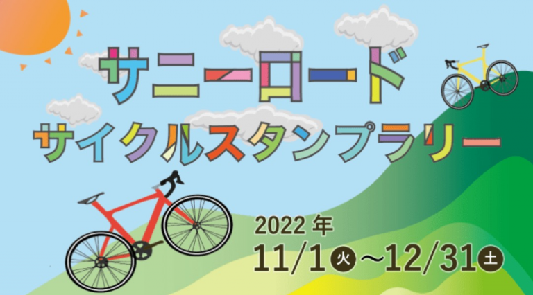 サニーロードサイクルスタンプラリー