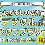 つながるしののい線。デジタルdeスタンプラリー