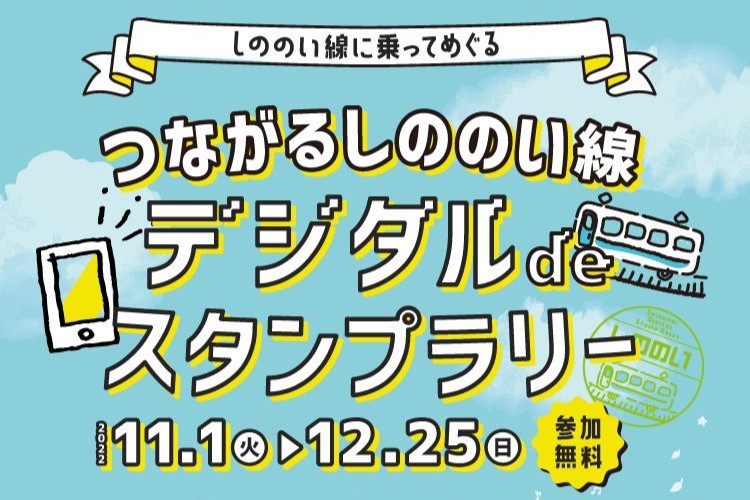 つながるしののい線。デジタルdeスタンプラリー