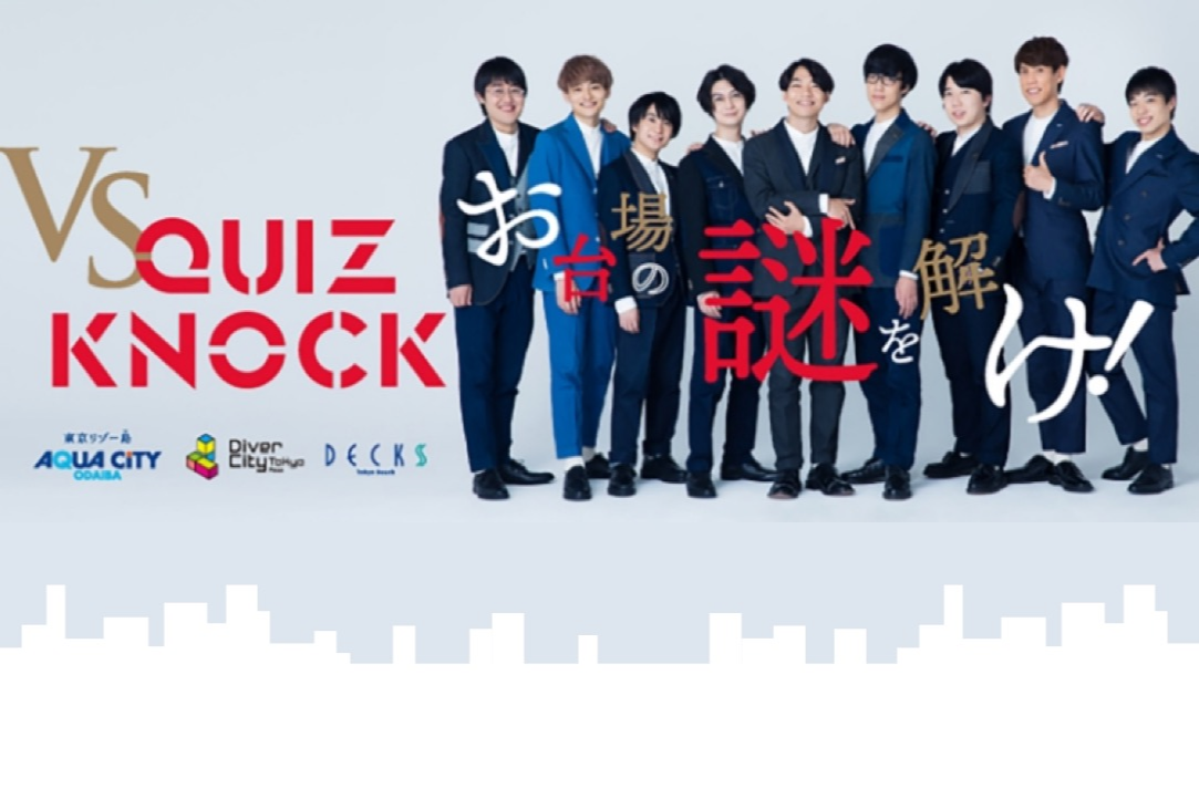 お台場の謎を解け！VS QuizKnock