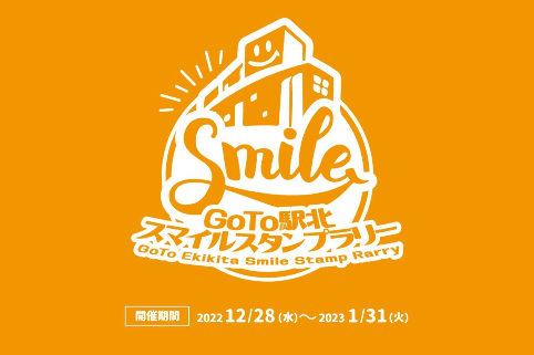 藤枝駅前きずなプロジェクト～笑顔でつなぐ地域の絆～Go To駅北スマイルスタンプラリー