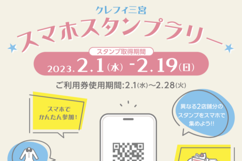 スマホでかんたん参加!!クレフィ三宮スマホスタンプラリー